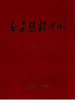 红星照耀中国  第3卷  学习党史参考资料