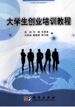 大学生创业培训教程