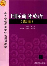 高等学校应用型特色规划教材  国际商务英语  第3版