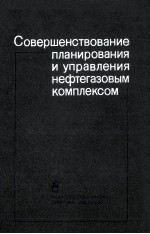 СОВЕРШЕНСТВОВАНИЕ ПЛАНИРОВАНИЯ И УПРАВЛЕНИЯ НЕФТЕГАЗОВЫМ КОМПЛЕКСОМ