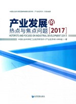 产业发展的热点与焦点问题  2017版