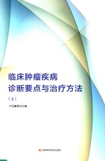 临床肿瘤疾病诊断要点与治疗方法  上