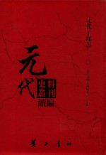 元代史料丛刊续编  元代子部书  10