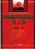 建国50周年中国教育改革巡礼  中国教育改革与发展论文选  下  1