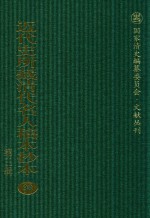 近代史所藏清代名人稿本抄本  第3辑  第98册