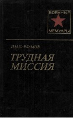 ТРУДНАЯ МИССИЯ