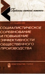 СОЦИАЛИСТИЧЕСКОЕ СОРЕВНОВАНИЕ И ПОВЫШЕНИЕ ЭФФЕКТИВНОСТИ ОБЩЕСТВЕННОГО ПРОИЗВОДСТВА