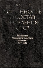 ЧИСЛЕННОСТЬ И СОСТАВ НАСЕЛЕНИЯ СССР