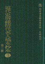 近代史所藏清代名人稿本抄本  第3辑  第113册