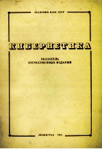 КИБЕРНЕТИКА УКАЗАТЕЛЬ ОТЕЧЕСТВЕННХ ИЗДАНИЙ