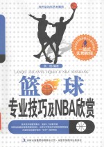 当代运动与艺术潮流  篮球专业技巧及NBA欣赏