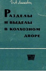 РАЗДЕЛЫ И ВЫДЕЛЫ В КОЛХОЗНОМ ДВОРЕ