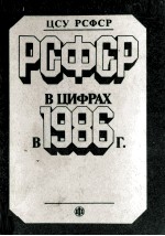 РАФСР В ЦИФРАХ В 1986 Г.