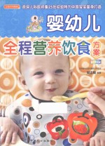 婴幼儿全程营养饮食方案