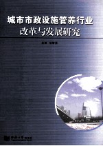 城市市政设施管养行业改革与发展研究