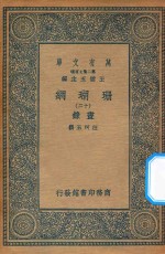 万有文库  第二集七百种  393  珊瑚网  录书  12