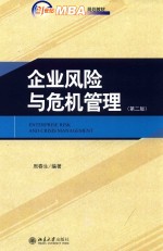 企业风险与危机管理  第2版=ENTERPRISE RISK AND CRISIS MANAGEMENT