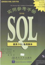 SQL实用参考手册  第4版