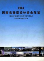 河南省勘察设计协会年鉴  2004