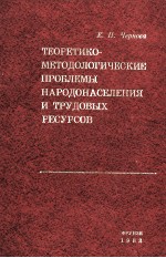 ТЕОРЕТИКО-МЕТОДОЛОГИЧЕСКИЕ ПРОБЛЕМЫ НАРОДОНАСЕЛЕНИЯ И ТРУДОВЫХ РЕСУРСОВ