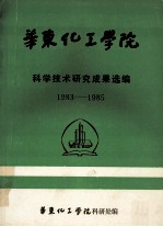 华东化工学院  科学技术研究成果选编  1983-1985