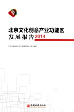 北京文化创意产业功能区发展报告  2014