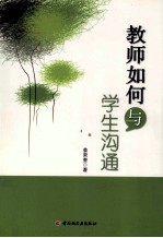 教师如何与学生沟通