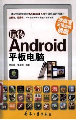 冰激凌三明治的诱惑  玩转Android平板电脑