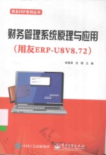 用友ERP系列丛书  财务管理系统原理与应用  用友ERP-U8V8.72