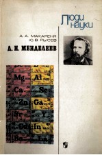 Д.И.МЕНДЕЛЕЕВ КНИГА ДЛЯ УЧАЩИХСЯ