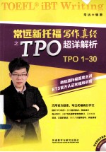 常远新托福写作真经之TPO超详解析  TPO 1-30