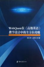 WebQuest在高级英语教学设计中的全方位攻略