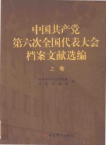 中国共产党第六次全国代表大会档案文献选编  上