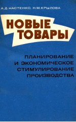 НОВЫЕ ТОВАРЫ ПЛАНИРОВАНИЕ И ЭКОНОМИЧЕСКОЕ СТИМУЛИРОВАНИЕ ПРОИЗВОДСТВА