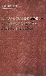 ОРГАНИЗАЦИОННО-УПРАВЛЕНЧЕСКАЯ ДЕЯТЕЛЬНОСТЬ: ПООБЛЕМЫ И ПЕРСЛЕКТИВЫ РАЗВИТИЯ