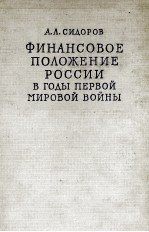 ФИНАНСОВОЕ ПОЛОЖЕНИЕ РОССИИ В ГОДЫ ПЕРВОЙ МИРОВОЙ ВОЙНЫ