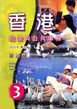 香港经济与公共事务  2000年  第4版