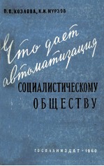 ЧТО ДАЕТ АВТОМАТИЗАЦИЯ СОЦИАЛИСТИЧЕСКОМУ ОБЩЕСТВУ