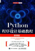 Python程序设计基础教程  慕课版