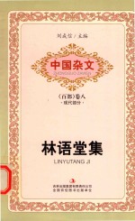 中国杂文  现代部分  卷8  林语堂集