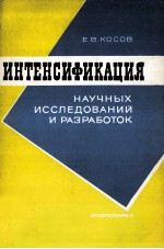 ИНТЕНСИФИКАЦИЯ НАУЧНЫХ ИССЛЕДОВАНИЙ И РАЗРАБОТОК