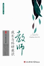 教师成长与科研意识