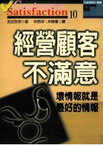 经营顾客不满意