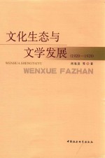 文化生态与文学发展  1920-1928