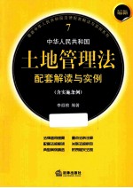 最新中华人民共和国土地管理法配套解读与实例  含实施条例