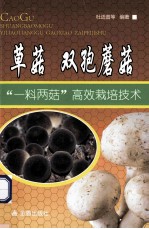 草菇-双孢蘑菇  “一料两菇”高效栽培技术