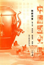 中国历史习作  教师用书  2  上