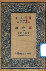 万有文库  第二集七百种  164  家族论  2