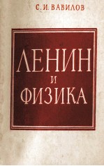 ЛЕНИН И ФИЗИКА