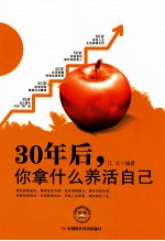 30年后，你拿什么养活自己